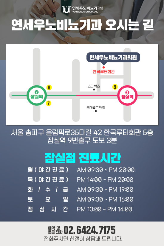 연세우노비뇨기과 잠실점 오시는 길 지도 잠실역 9번출구