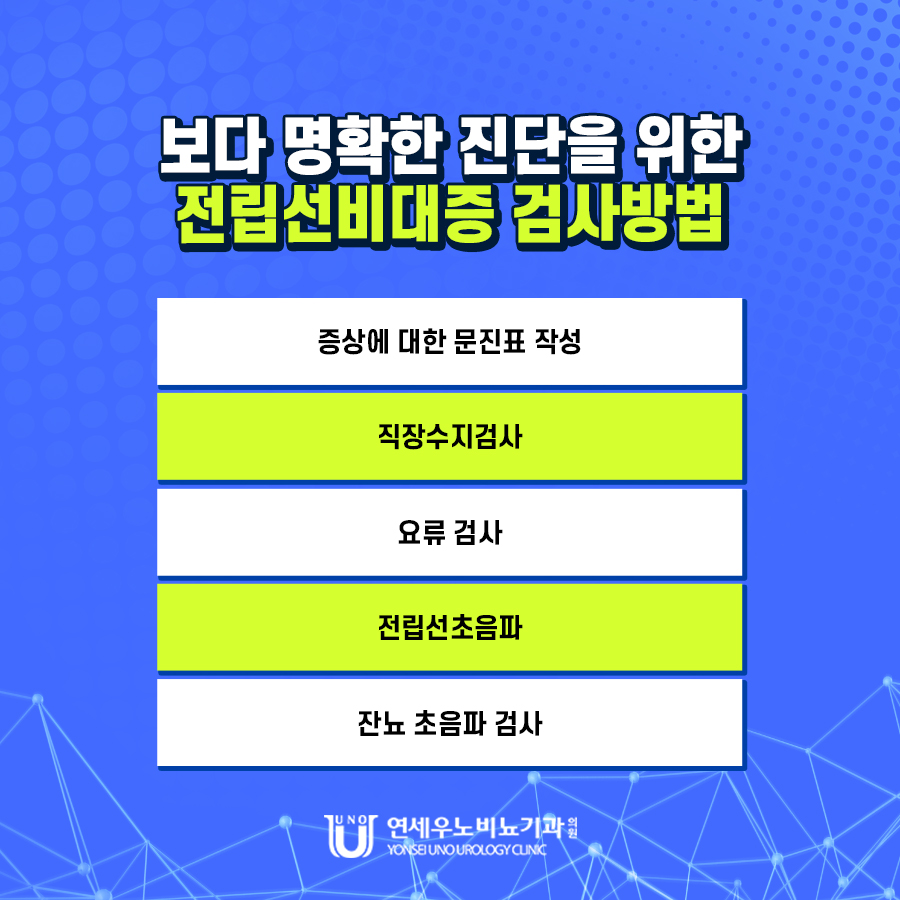 전립선비대증 검사 방법 연세우노비뇨기과 진단