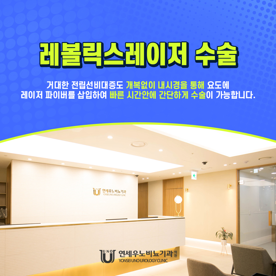 전립선비대증 레볼릭스 레이저 수술 연세우노비뇨기과