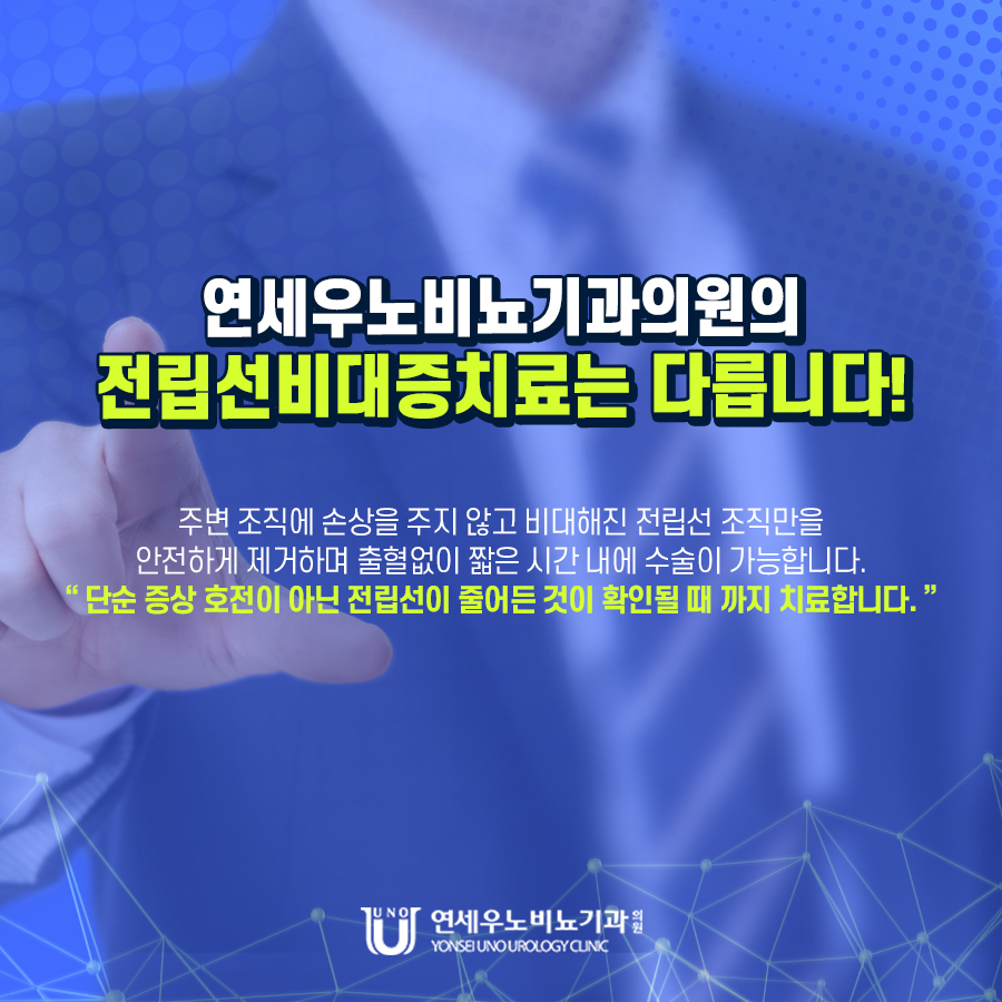 연세우노비뇨기과 전립선비대증 치료 전체 건강정보 보기